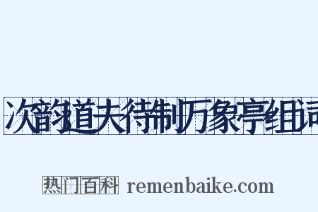 次韵道夫待制万象亭组词是什么意思的图片